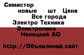 Симистор tpdv1225 7saja PHL 7S 823 (новые) 20 шт › Цена ­ 390 - Все города Электро-Техника » Электроника   . Ненецкий АО